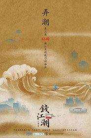 钱江潮 (2022)