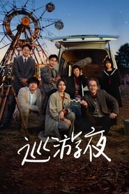 那夜我们行向彼方 (2024)