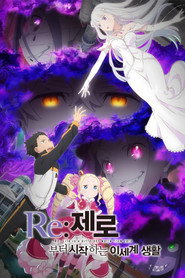 Re: 제로부터 시작하는 이세계 생활 Re: 제로부터 시작하는 이세계 생활 포스터