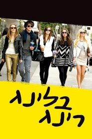 בלינג רינג / The Bling Ring לצפייה ישירה