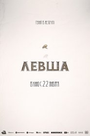Левша) Левша (2026)