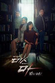 미스 마: 복수의 여신 (2018)
