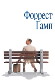 Форрест Ґамп постер