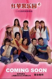 Poster The House of Apple 2003