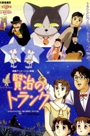 賢治のトランク