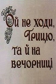 Ой не ходи, Грицю, та й на вечорниці постер