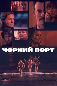 Чорний порт постер