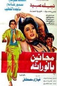 Poster مجانين بالوراثة