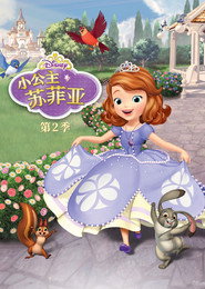 小公主苏菲亚 第 2 季 海报