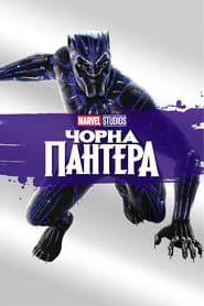 Чорна Пантера постер