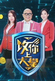 攻你上大學 (2025)