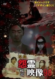 投稿 怨霊映像 Vol.98 絞篇