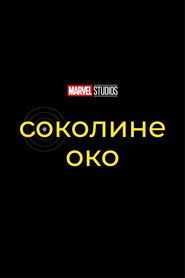 Соколине око постер