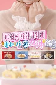 不能只有我看到的便利店追女神食谱