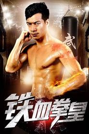 铁血拳皇) 铁血拳皇 (2017)