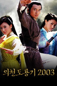 의천도룡기 2003 시즌 1 포스터