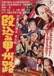 Poster 次郎長三国志　第五部　殴込み甲州路