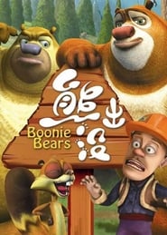 Boonie Bears постер