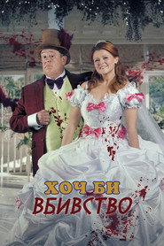 Хоч би вбивство постер