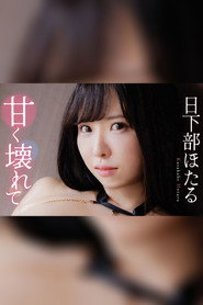 日下部ほたる 甘く壊れて