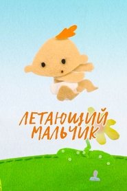 The Flying Boy (2015)