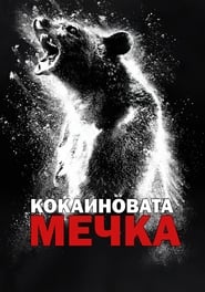 Кокаиновата мечка (2023)