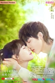 Série 天王助理 en streaming