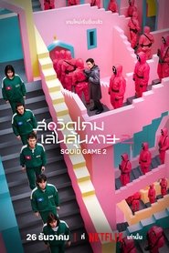 สควิดเกม เล่นลุ้นตาย ฤดูกาล 2