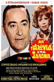 Poster Απ' τ' αλώνια στα σαλόνια