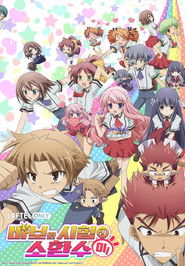 바보와 시험과 소환수 (2010)