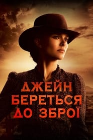 Джейн береться до зброї постер