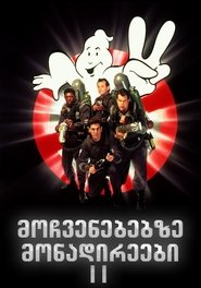 მოჩვენებებზე მონადირეები 2 (1989)