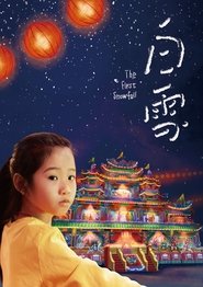 白雪) 白雪 (2024)