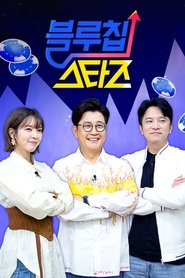 Poster 블루칩스타즈 - Season 1 Episode 15 : Episode 15 2022