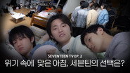 COMEBACK SPECIAL : SEVENTEEN TV #2