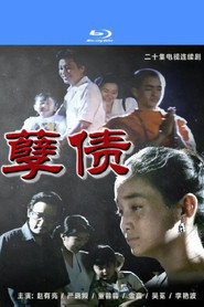 孽债