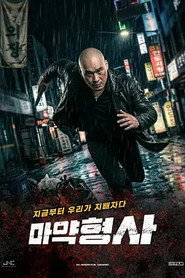 마약형사
