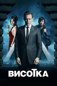 Висотка (2015)