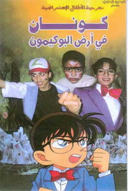 مسرحية كونان في أرض البوكيمون
