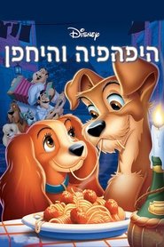 היפהפייה והיחפן / Lady and the Tramp לצפייה ישירה