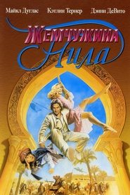 Жемчужина Нила (1985)