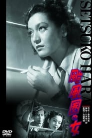 A Woman in the Typhoon Area 1948 映画 吹き替え