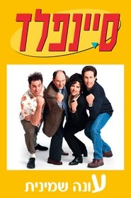 סיינפלד עונה 8 פרק 22 לצפייה ישירה