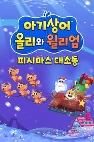 아기상어 올리와 윌리엄: 피시마스 대소동 (2021)