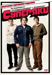 Суперяки [Superbad]