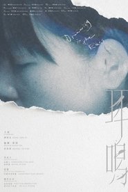 耳鳴