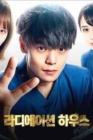 라디에이션 하우스 ~방사선과 진단 리포트~ (2019) 라디에이션 하우스 ~방사선과 진단 리포트~ (2019)