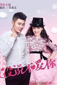 Poster 没说不爱你 - Season 1 Episode 23 : Episode 23 2015