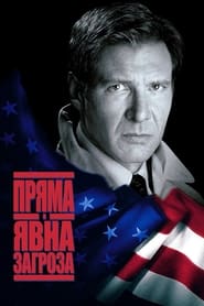 Пряма та очевидна загроза (1994)