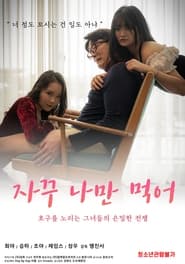 Poster 자꾸 나만 먹어